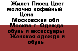 Жилет Писец Цвет молочно-кофейный  › Цена ­ 11 500 - Московская обл., Москва г. Одежда, обувь и аксессуары » Женская одежда и обувь   